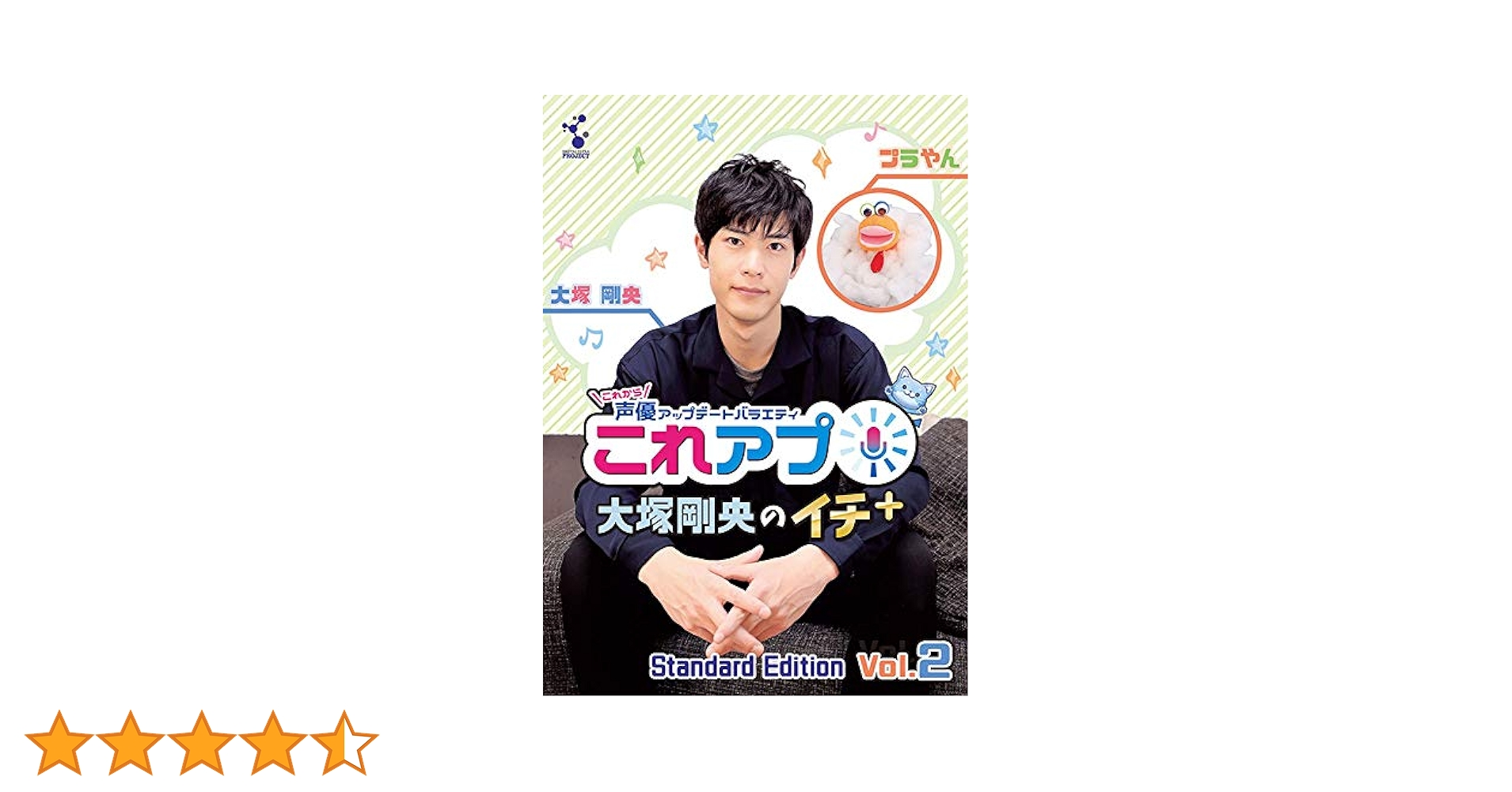 (未使用･未開封品)　これから声優アップデートバラエティ『これアプ』 大塚剛央のイチ+(ぷらす) ディレクターズカット太まる DX版  Vol.2 [DVD] p706p5g Amazon.co.jp: これから声優アップデートバラエティ『これアプ